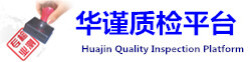 质检认证平台