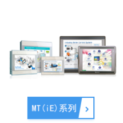 MT(iE)系列