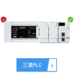 三菱PLC