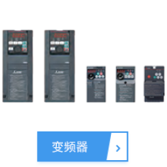 变频器