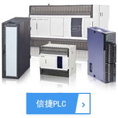 信捷PLC