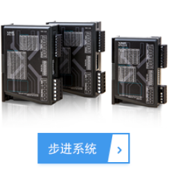 步进系统