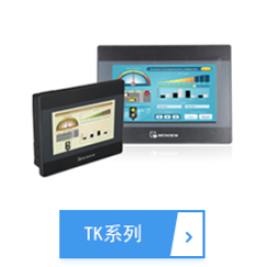 TK系列