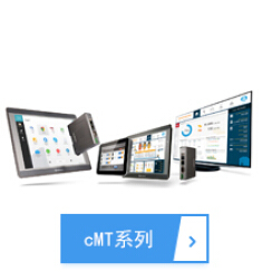 cMT系列