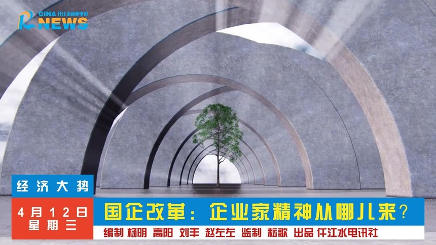 1681287206298272.jpg 国企改革:企业家精神从哪儿来?-封面.jpg