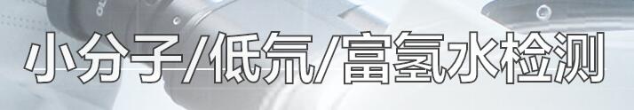 1578642505998917.jpg 小分子水检测.jpg