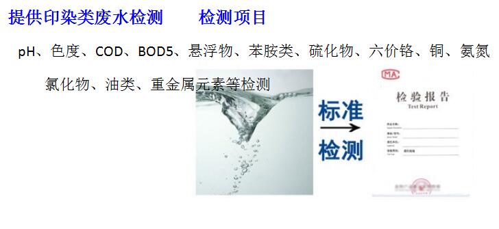 1587459358732718.jpg 提供印染类废水检测.jpg