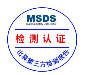 MSDS报告编制.jpg
