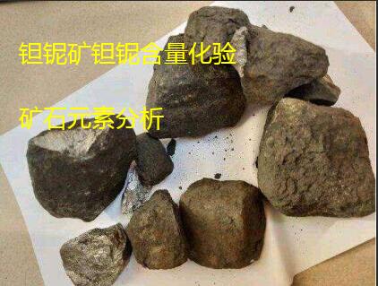1606957923954078.jpg 广东清远钽铌矿钽铌含量化验检测中心.jpg