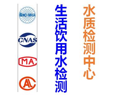 中山市生活饮用水常规指标检测机构