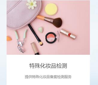 珠海市化妆品检测,特殊化妆品检测