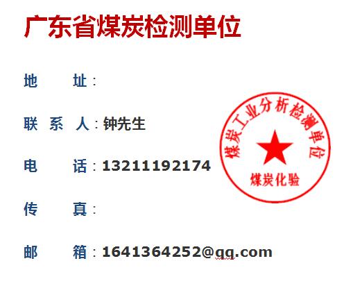 1624006537535400.jpg 惠州煤炭检测.jpg