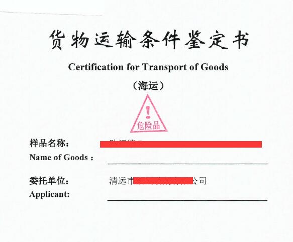 清远市液体货物运输条件鉴定报告办理单位.jpg