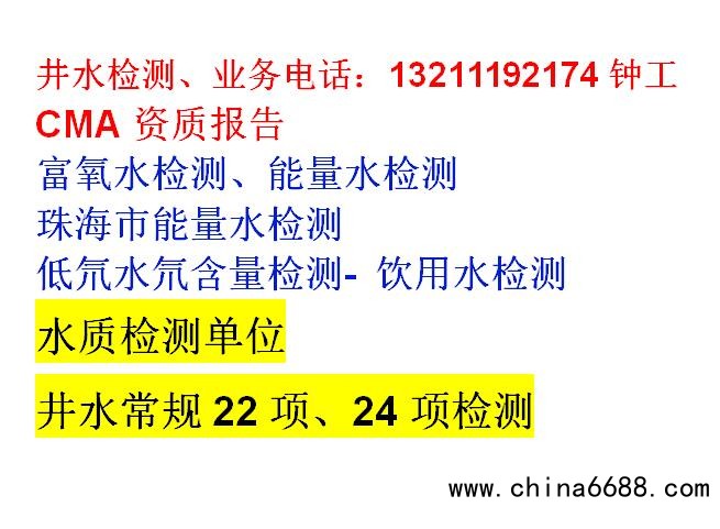 点击打开原图 珠海市能量水检测低氘水氘含量检测-业务电话
