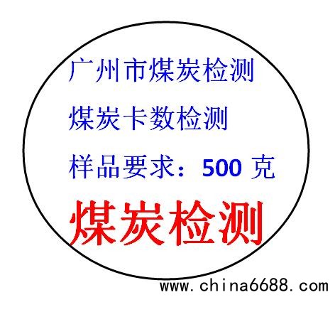 广州市煤炭检测