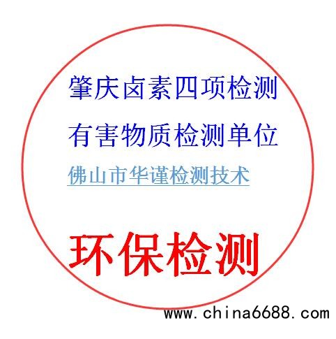 肇庆卤素四项检测,有害物质检测单位