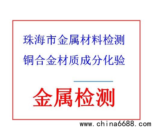 珠海市金属材料检测 铜合金材质成分化验