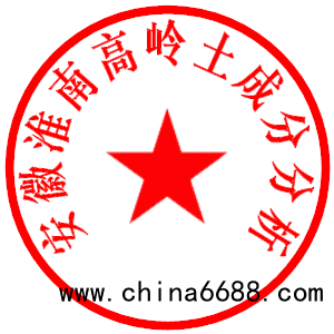 安徽淮南高岭土成分分析
