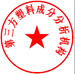 第三方塑料成分分析机构