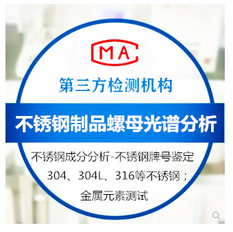 1678673290213922.jpg 不锈钢制品螺母光谱分析.jpg