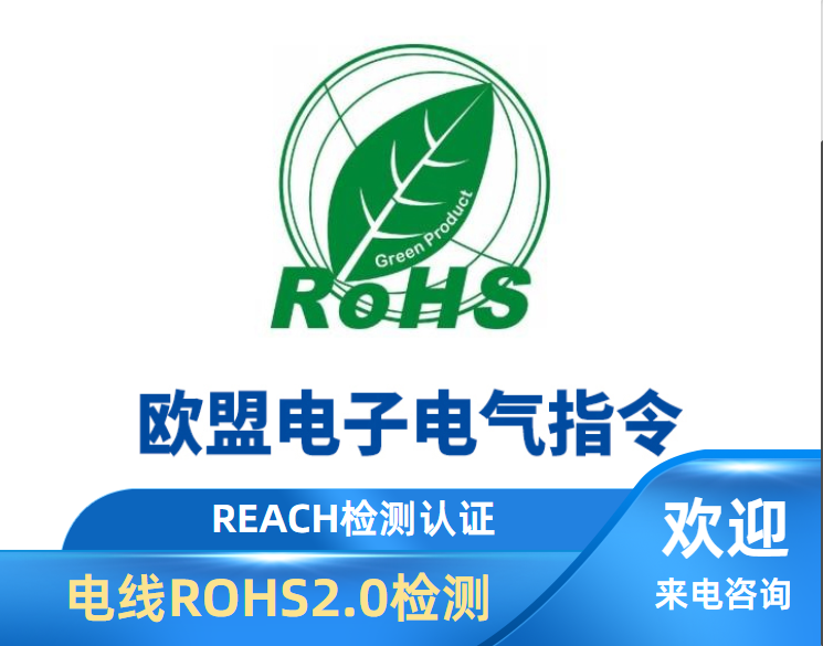 1694410797746058.png 电线ROHS2.0检测.png
