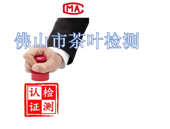 佛山市茶叶检测.png