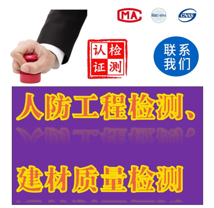 1709099328228937.png 人防工程检测、建材质量检测.png
