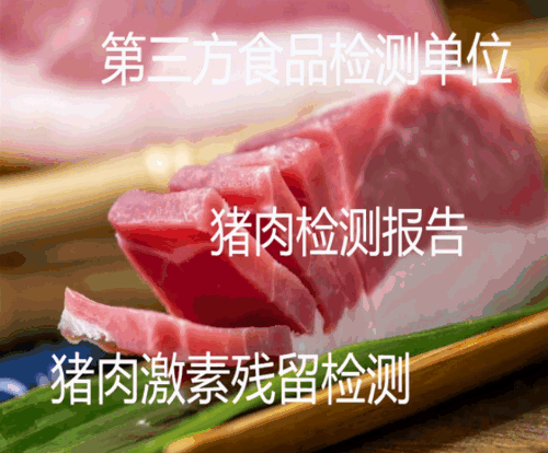 肉制品第三方检测.gif