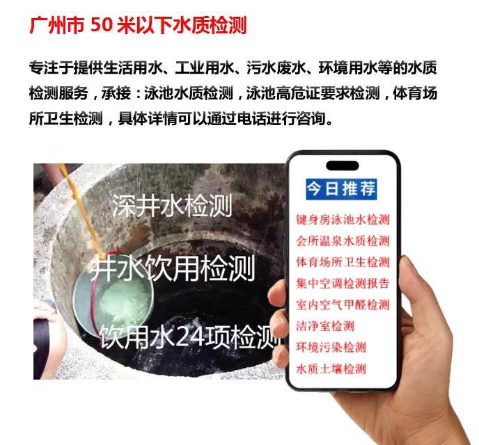 1733796773670000.png 广州市50米以下水质检测.png