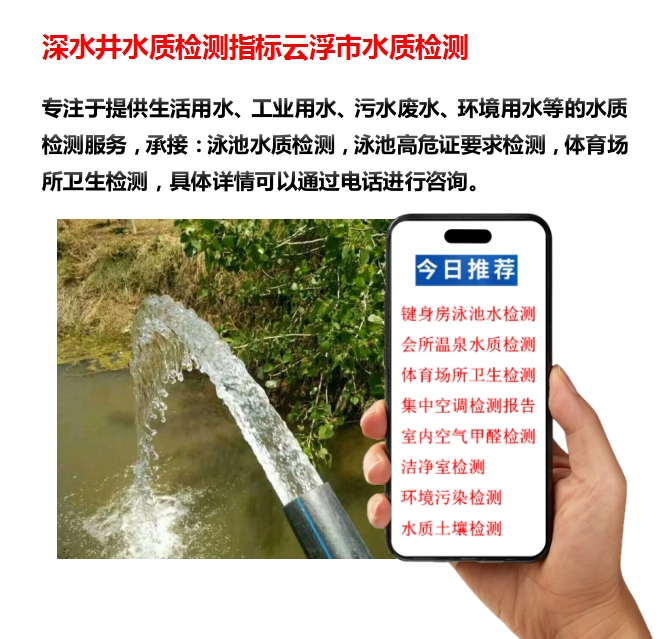 1733799006668912.png 深水井水质检测指标云浮市水质检测.png