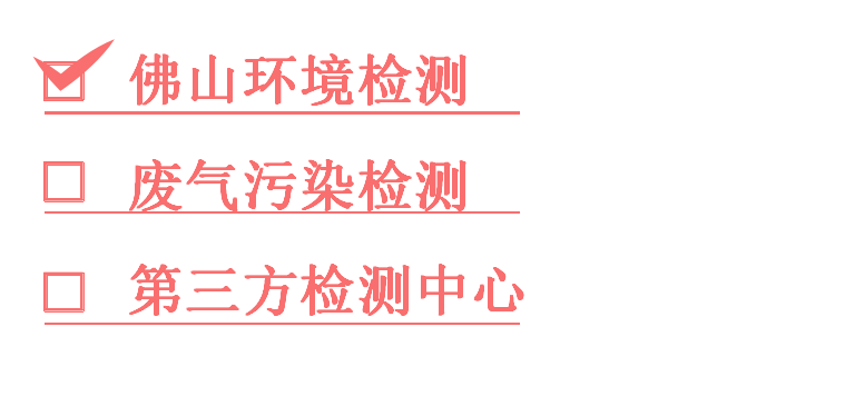 1760867590867904.png 佛山环境检测.png