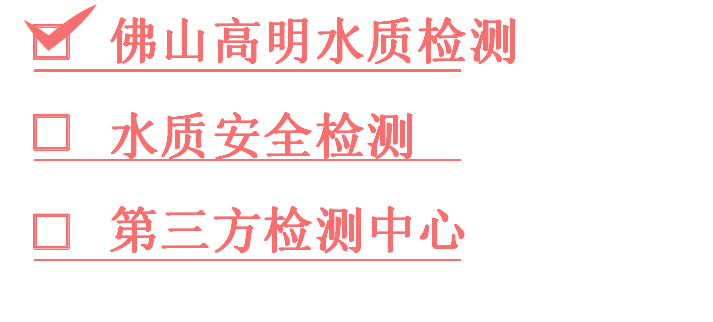 1760868575880331.png 佛山高明区水质检测.png