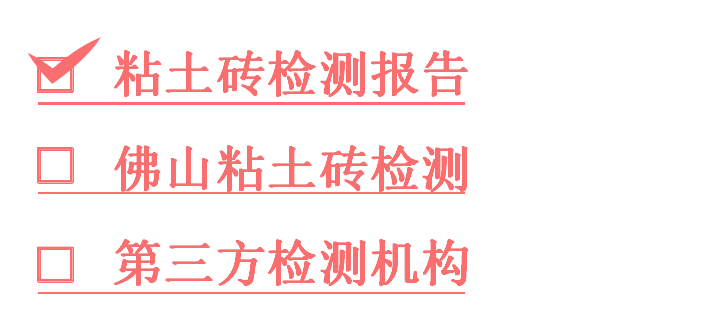 1760870263852939.png 粘土砖检测报告办.png