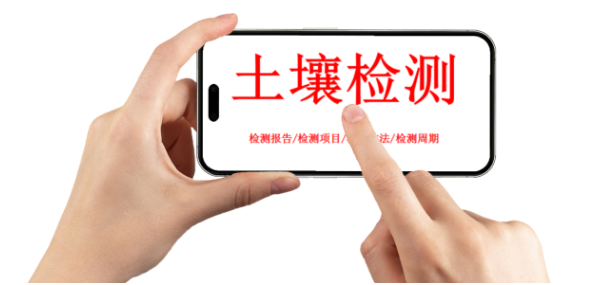 1761019030881535.png 佛山土壤检测.png