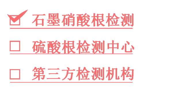 1761170524837988.png 硫酸根检测.png