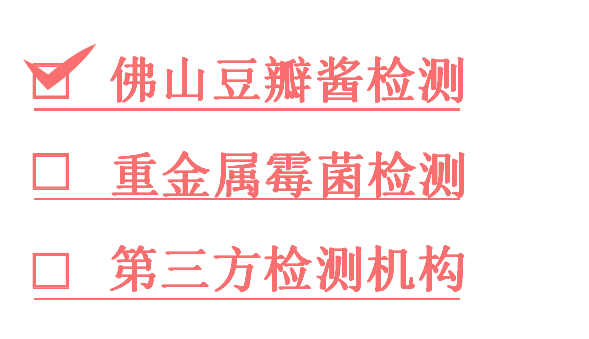 1761171348296866.png 重金属和霉菌检测.png