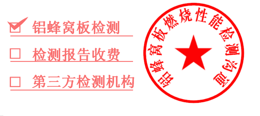 1761259909301782.png 铝蜂窝板检测报告.png