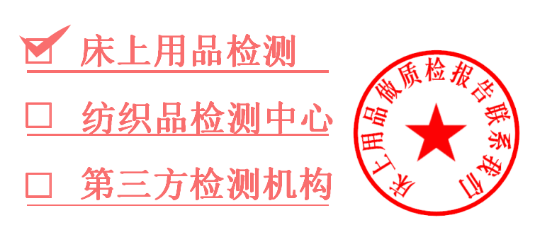 1761260206557424.png 床上用品检测单位.png