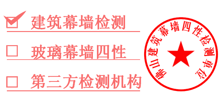 1761260475923313.png 建筑幕墙四性检测.png