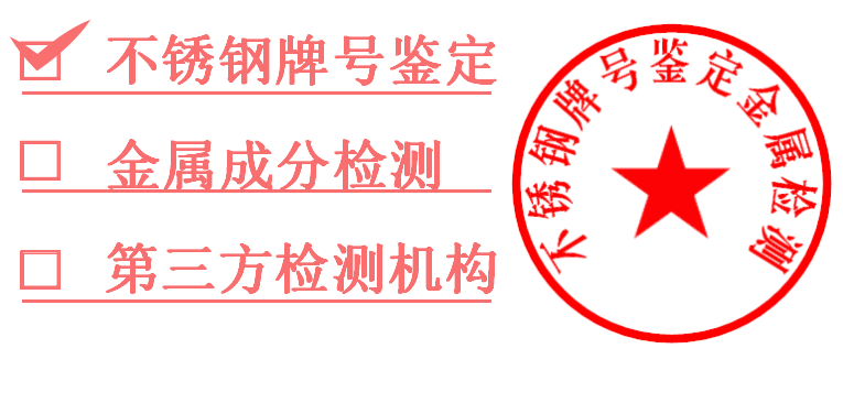 1761260722369681.png 不锈钢牌号鉴定.png