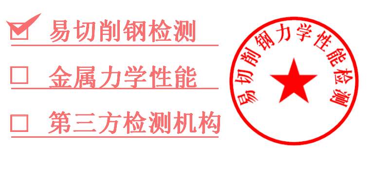 1761260987344251.png 易切削钢检测报告.png