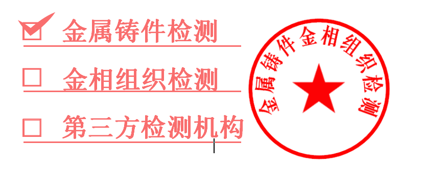 1761261200213207.png 金相组织检测.png