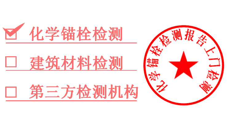 1761261482631700.png 化学锚栓检测.png