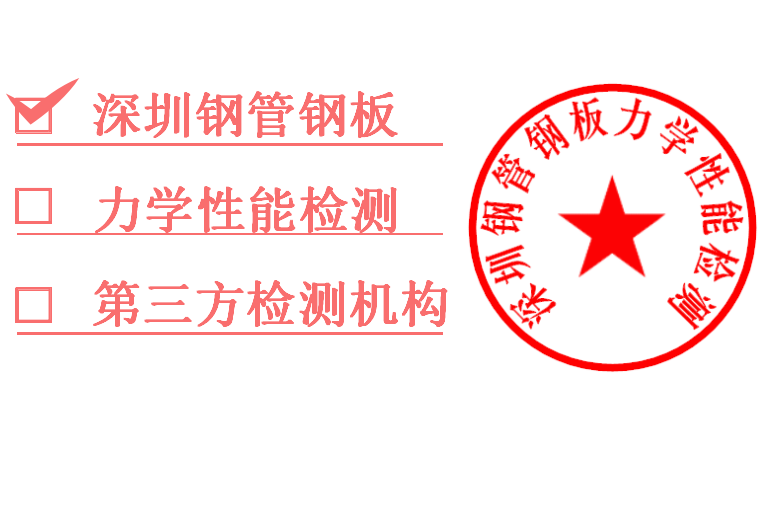 1761261675203576.png 深圳钢管钢板力学性能检测.png