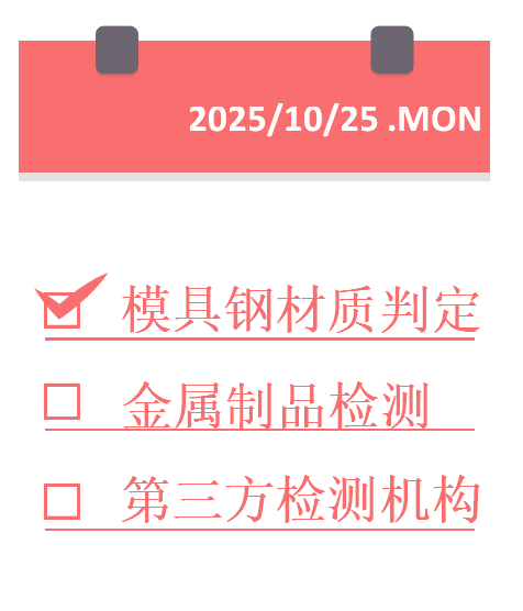 1761355056660098.png 模具钢材质判定.png