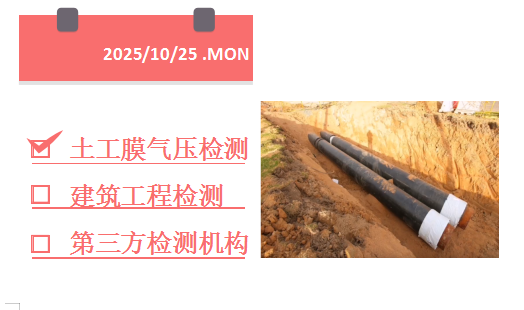 1761355808781462.png 土工膜气压检测.png