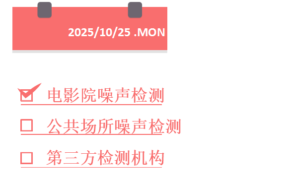 1761356097414033.png 公共场所噪声检测.png