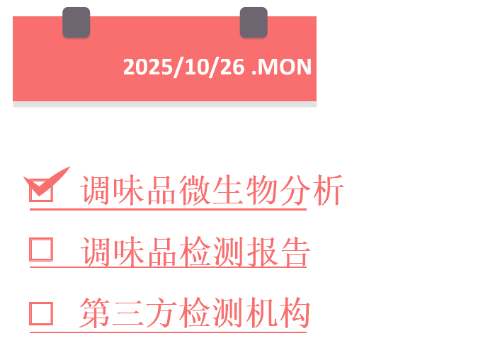 1761461154505832.png 调味品微生物分析.png