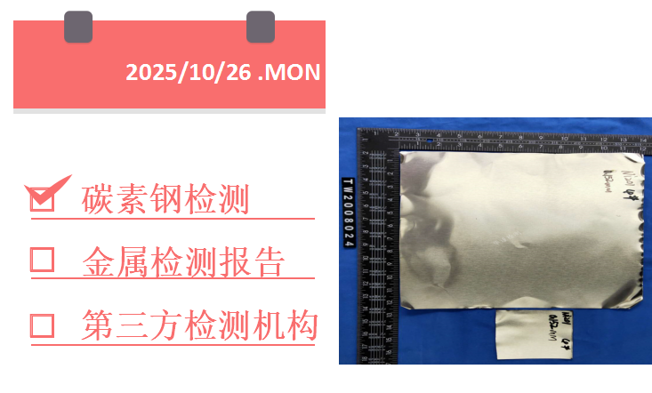 1761461873177094.png 碳素钢检测.png