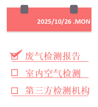 废气检测报告.png
